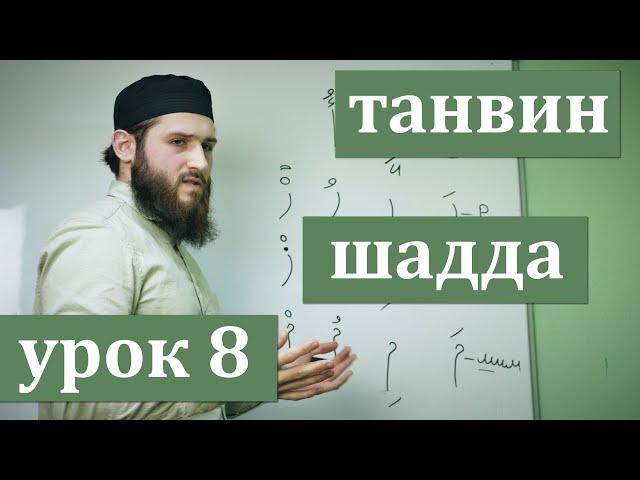 УДВОЕНИЕ И ТАНВИН В АРАБСКОМ ЯЗЫКЕ - ШАДДА. АРАБСКИЙ ЯЗЫК ДЛЯ НАЧИНАЮЩИХ - УРОКИ ЧТЕНИЯ КЪУР`АНА