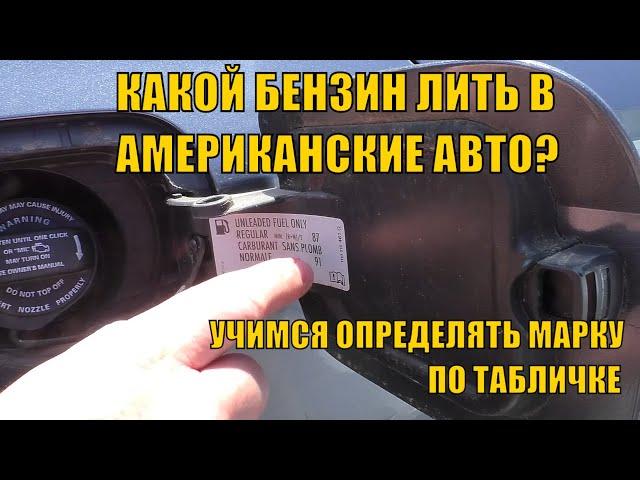 КАКОЙ БЕНЗИН ЛИТЬ В АМЕРИКАНСКИЕ АВТОМОБИЛИ? УЧИМСЯ ОПРЕДЕЛЯТЬ МАРКУ ТОПЛИВА ПО ТАБЛИЧКЕ ПОД ЛЮЧКОМ