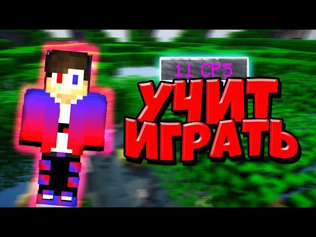 СЫН ЛИРИЗА УЧИТ ИГРАТЬ В БЕД ВАРС!!!!СТРОЮСЬ БРИЗЛИ!!!