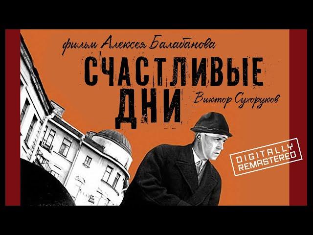 Счастливые дни | Алексей Балабанов | Ретроспектива