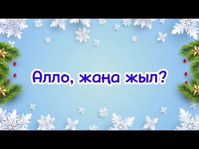 Алло, Жаңа жыл әні | Жаңа жыл туралы әндер #қазақшаәндер #балаларғаарналғанәндер