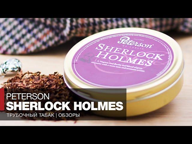 Табак для трубки Peterson Sherlock Holmes  Tasting Notes - Обзор и отзывы