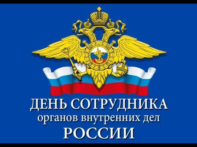 Видеопоздравление с Днем сотрудника органов внутренних дел РФ. "ВЫ ВСЕ ВРЕМЯ НА ПОСТУ!"