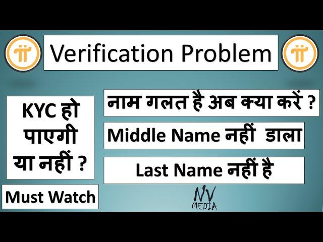 Pi Network में नाम गलत है  | KYC हो पाएगी या नहीं ?