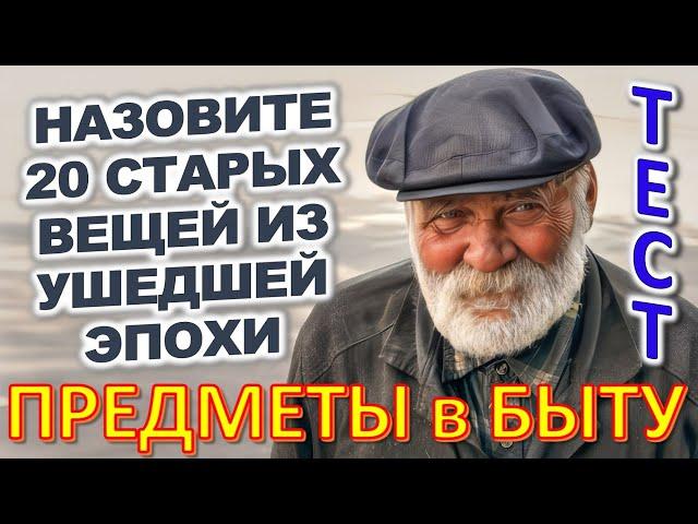 ТЕСТ 739 Штуки из прошлого Угадай 20 вещей из СССР Какие помнишь факты? #prikolanlia