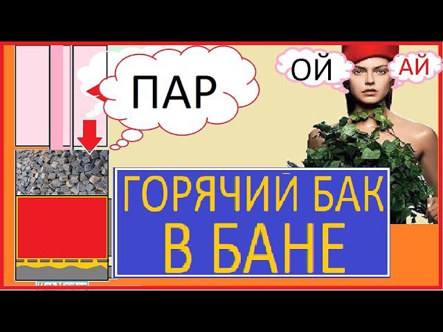 БАК ГОРЯЧЕЙ ВОДЫ В БАНЕ / БАНЯ - ВОДА - СОВЕТЫ