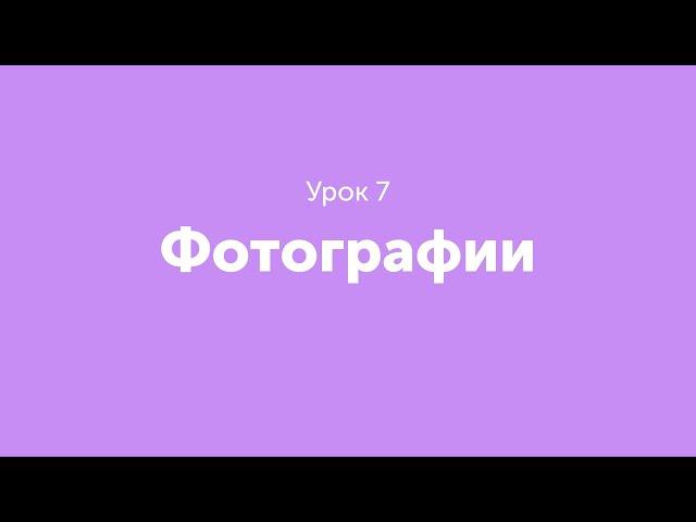 Урок 7. Фотографии.