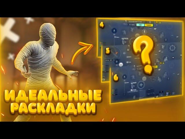 ЛУЧШИЕ РАСКЛАДКИ В PUBG MOBILE! РАСКЛАДКА ДЛЯ КЛОУЗФАЙТА! ЧУСТВИТЕЛЬНОСТЬ В ПАБГ МОБАЙЛ #пубгмобайл