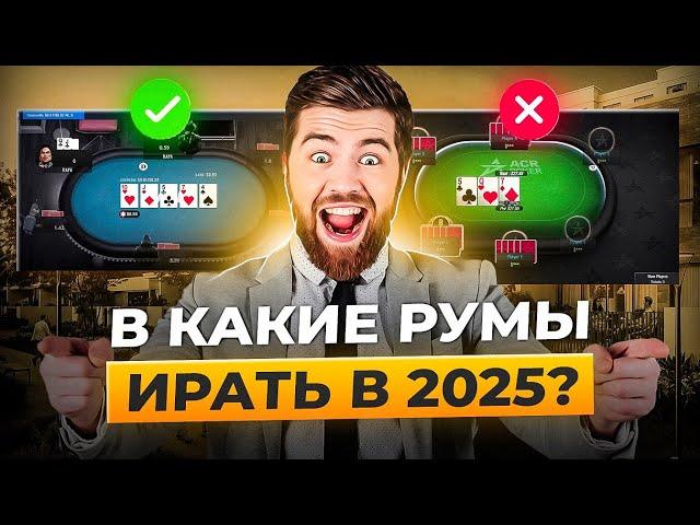 Где играть в покер онлайн в России 2025? | Лучшие покер румы для России