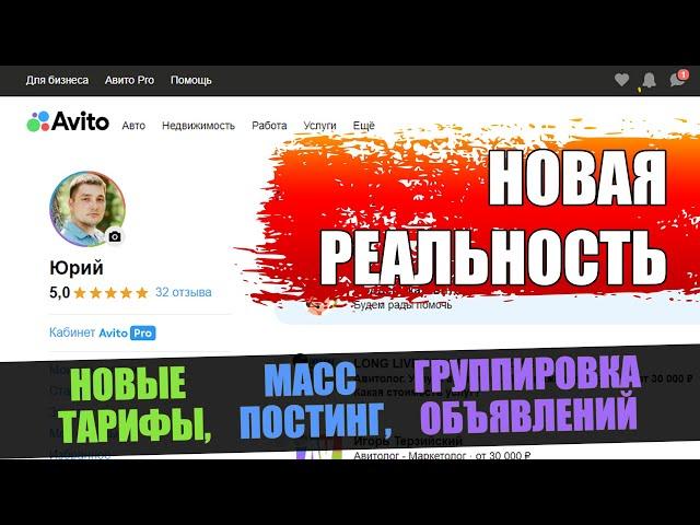 Авито. Новые тарифы, алгоритмы, масс постинг, группировка объявлений. Рейтинг профиля и объявлений.