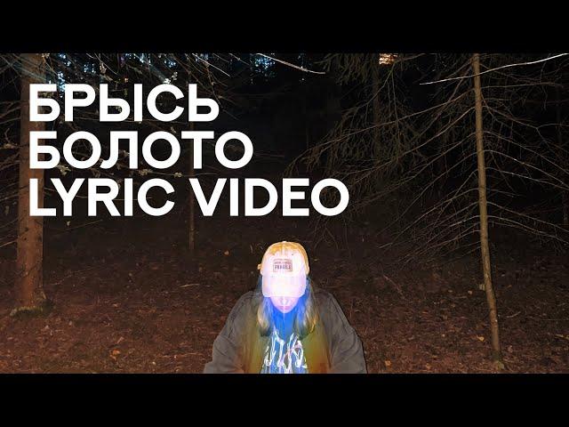 Брысь - «Болото» (Lyric Video)