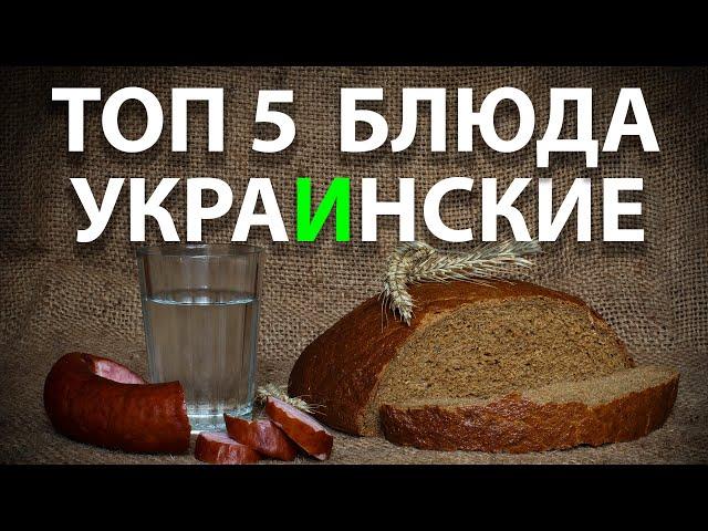 ТОП 5 УКРАИНСКИЕ НАЦИОНАЛЬНЫЕ БЛЮДА