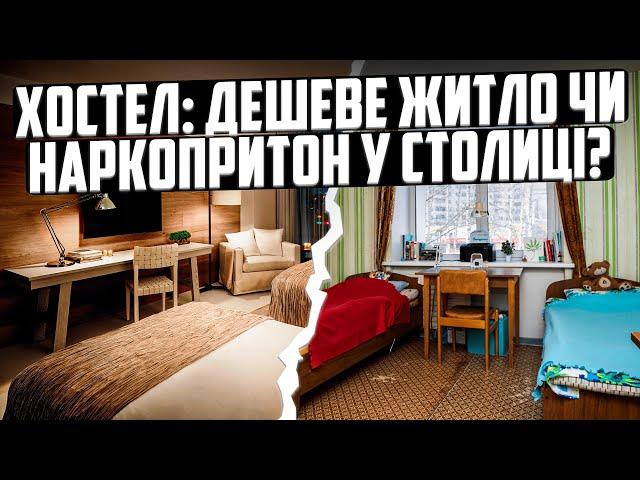 Хостел у Києві. Доступне житло чи огидна комора? Житло столиці.