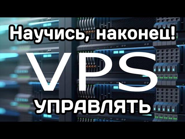 VPS/VDS: инструкция для новичка (2023)