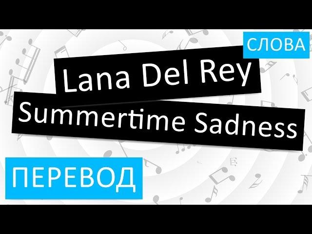 Lana Del Rey - Summertime Sadness Перевод песни на русский Текст Слова