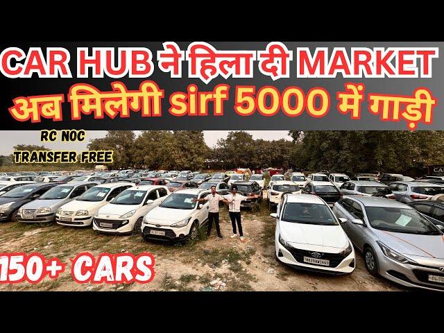 CAR HUB ने लगाई sale / मात्र 5000₹ में गाड़ी / BIGGEST USED CAR SALE LIVE /SECOND HAND CARS SALE