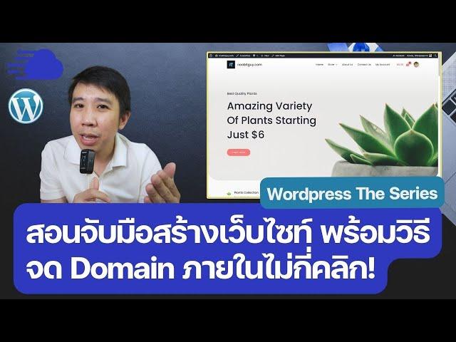  สอนจับมือสร้างเว็บไซท์ Wordpress พร้อมวิธีจด Domain ในไม่กี่คลิก! ด้วย Cloudways และ Namecheap