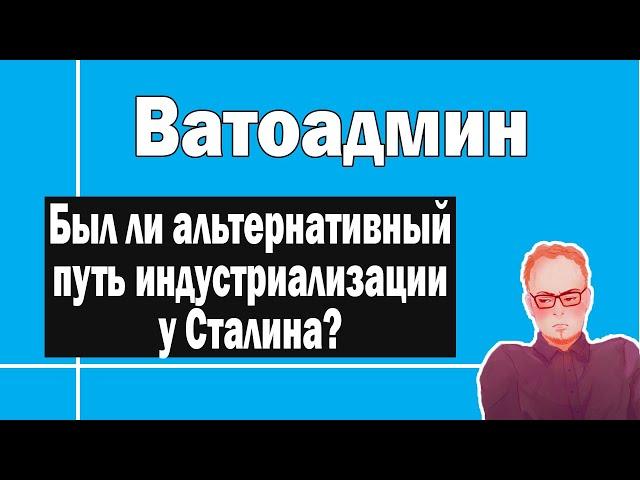 Был ли альтернативный путь у Сталина ? | Ватоадмин