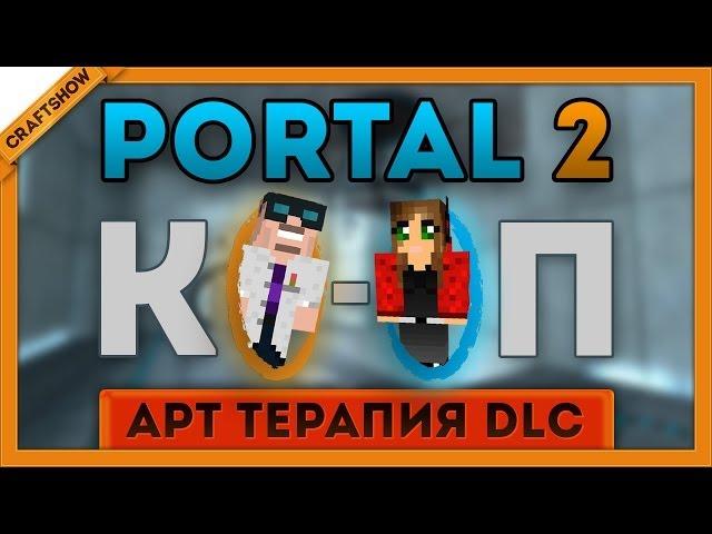 Portal 2 "Арт терапия" DLC: Ко-оп с Рамоном и Тюной (часть 2)