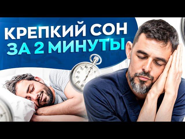 Как уснуть за 2 минуты. Секретная методика!