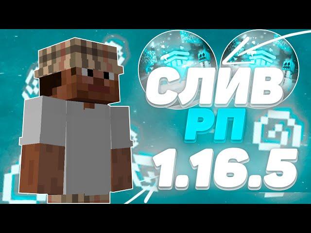  СЛИВ СОЧНЫХ РП 1.16.5 БУСТ ФПСARESMINE