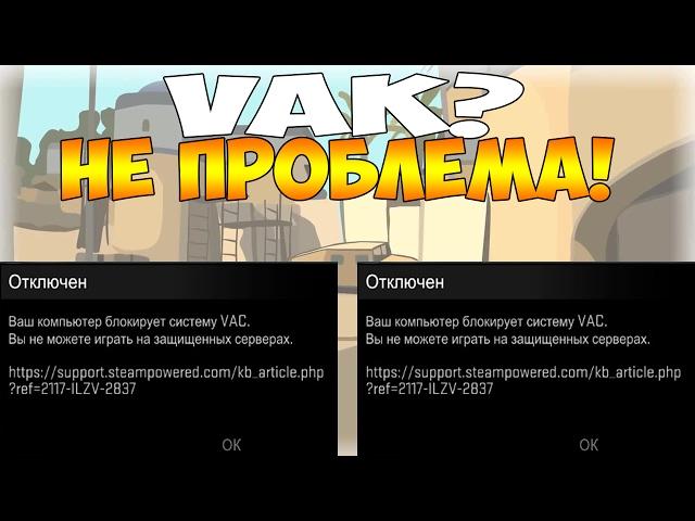 Как убрать ошибку в CS:GO VAK, Есть решение!