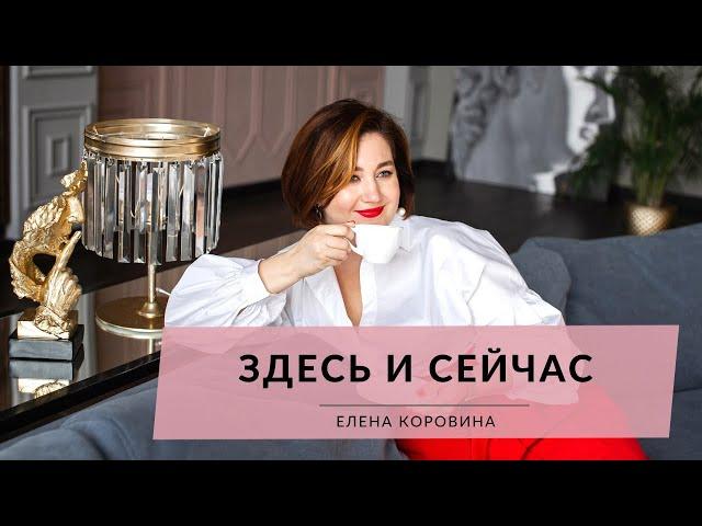 Момент "ЗДЕСЬ и СЕЙЧАС". Елена Коровина