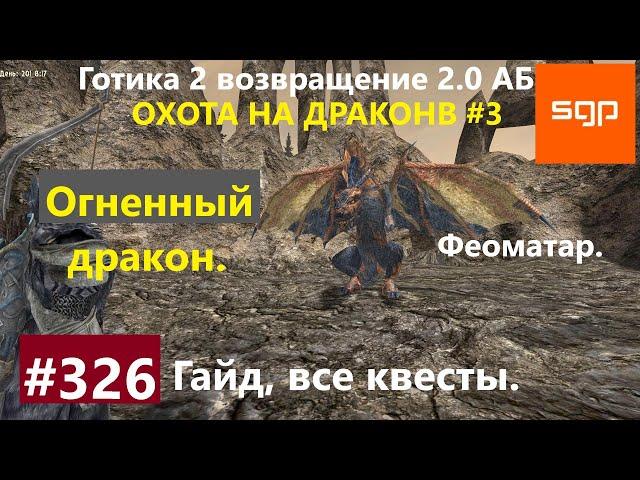 #326 ОГНЕННЫЙ ДРАКОН, ОХОТА И ОХОТНИКИ НА ДРАКОНОВ. Готика 2 возвращение 2.0 АБ. Секреты, Сантей.