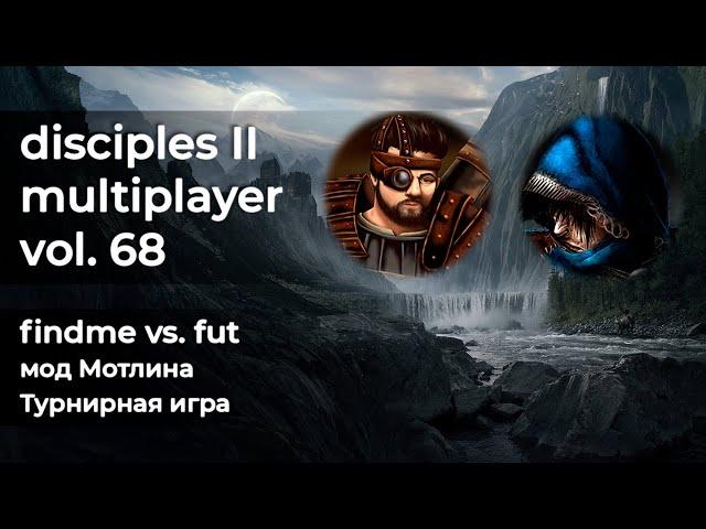 Disciples 2 Турнир [мод Мотлина]. findme vs fut