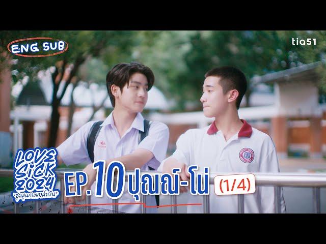 [Eng Sub] LoveSick 2024 "ชุลมุนกางเกงน้ำเงิน" | EP.10 [1/4]