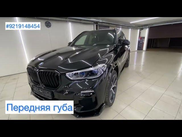 #BMW #X5 #G05, #M Sport #обвес, #электро пороги.