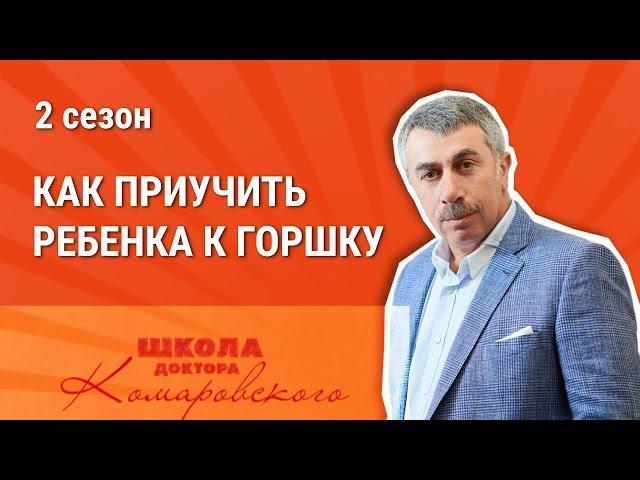 Как приучить ребенка к горшку - Доктор Комаровский