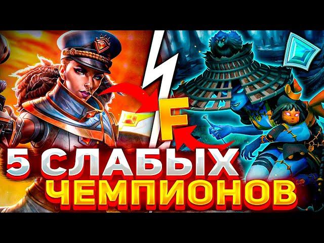 ТОП 5 СЛАБЫХ ПЕРСОНАЖЕЙ В PALADINS 2024