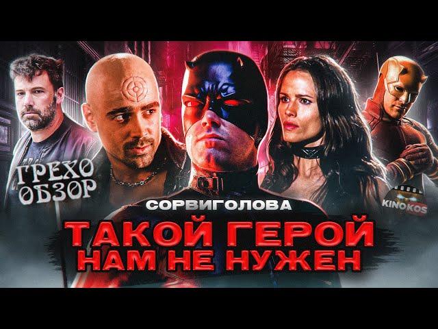 Грехо-Обзор "Сорвиголова"