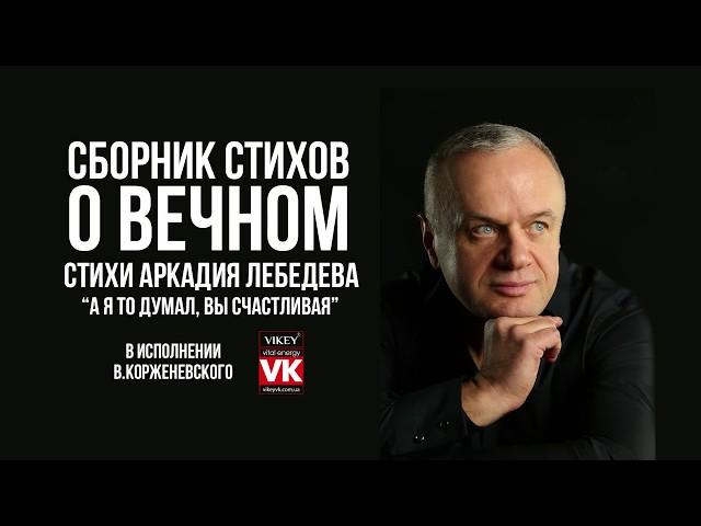 Стихи о любви. "А я-то думал, Вы счастливая" Петра Градова, в исполнении Виктора Корженевского