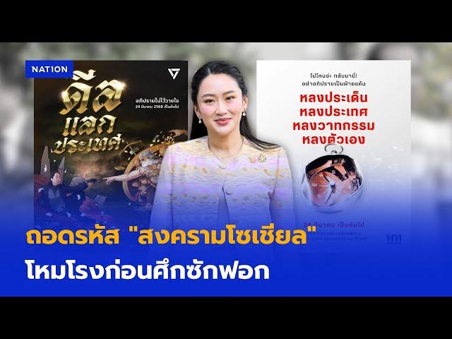 ถอดรหัส "สงครามโซเชียล" โหมโรงก่อนศึกซักฟอก | เนชั่นทันข่าวเย็น | NationTV22