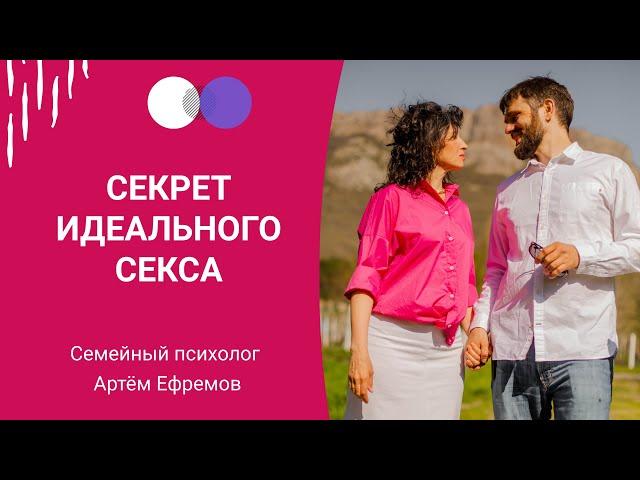 Секрет идеального секса. Сексуальные фантазии. Психология отношений. Психолог Артем Ефремов