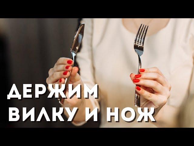 КАК НАУЧИТЬ РЕБЕНКА ПРАВИЛЬНО ДЕРЖАТЬ НОЖ И ВИЛКУ?