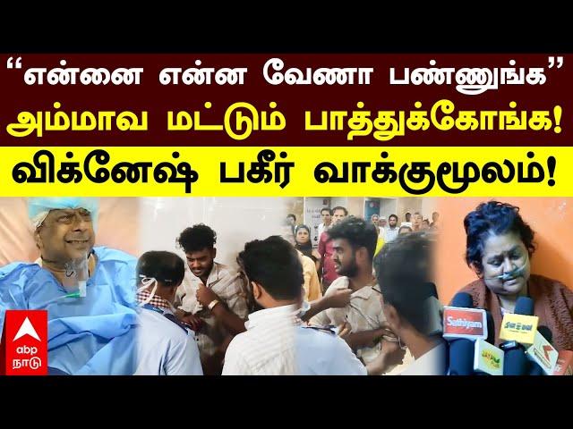 Vignesh On Doctor Attack | "என்னை என்ன வேணாலும் பண்ணுங்க"அம்மாவ மட்டும் பாத்துக்கோங்க! - விக்னேஷ் !