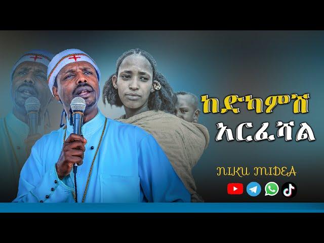 መምህር ኃይለ ጊዮርጊስ ክፍል 8 ሆቴል ናፋቂ በዛ። ቤተክርስቲያን አውደምረት አጣች እንዴ? መጸሐፍ ፣ሲዲ አዳራሽ የምታስመርቀው ? እንደ መናፍቅ አዳራሽ።