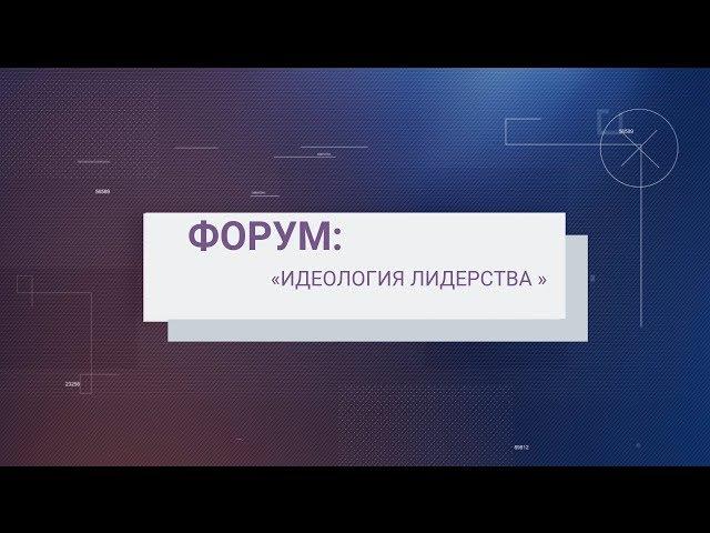 Форум "Идеология лидерства" Люберецкий муниципальный район