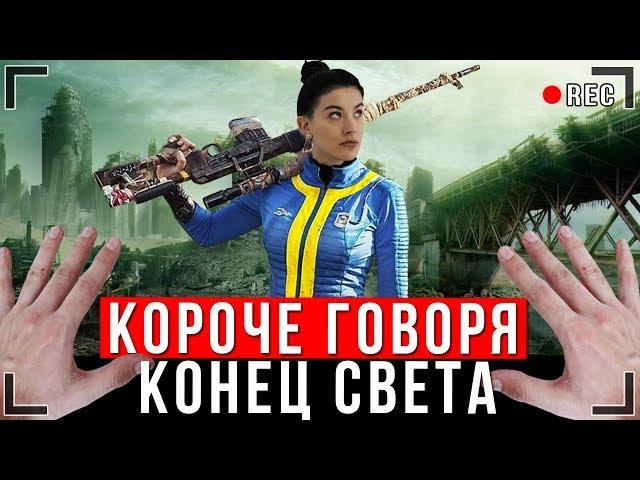 КОРОЧЕ ГОВОРЯ, КОНЕЦ СВЕТА [От первого лица] | АПОКАЛИПСИС ИККЕРО