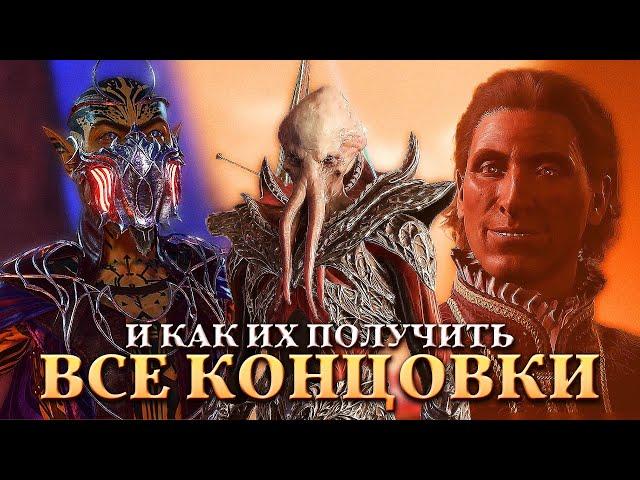 BALDUR'S GATE 3 ─ Все Концовки на Русском [4K] (Хорошая, Плохая, Тёмный Соблазн, Цереморфоз)