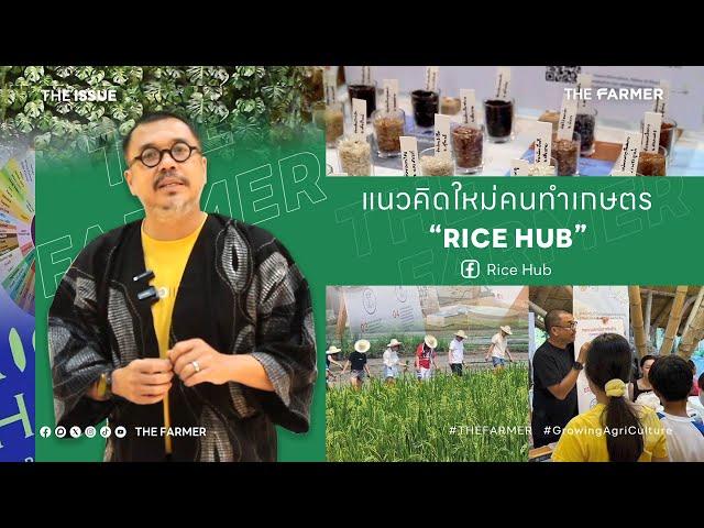 แนวคิดคนทำเกษตรยุคใหม่ | RICE HUB | THE ISSUE