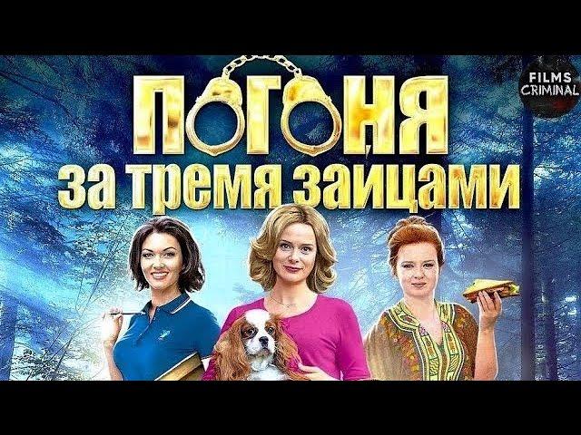 Погоня за Тремя Зайцами (2015) Иронический детектив. Все серии Full HD