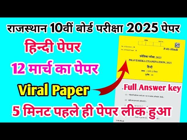 RBSE Board Class 10th Hindi Paper 12 March 2025 || हिंदी पेपर Solutions Class 10th Viral Paper 2025