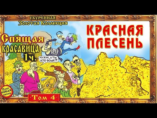 Красная Плесень - Спящая красавица 1 (Альбом 1995)