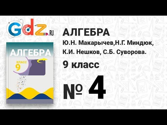 № 4 - Алгебра 9 класс Макарычев