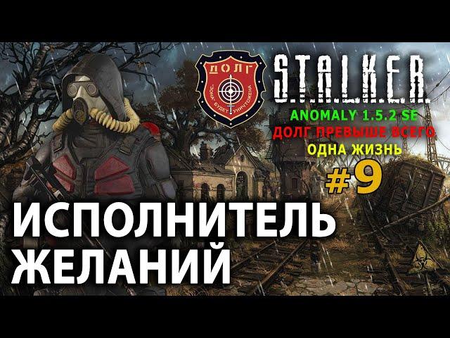 S.T.A.L.K.E.R. Anomaly 1.5.2 SE - ДОЛГ (Одна Жизнь) №9 - Исполнитель Желаний