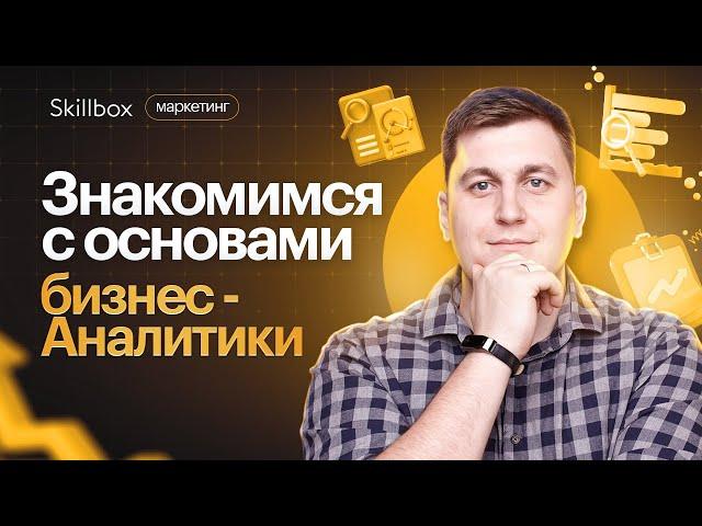 Что такое бизнес-аналитика? Основы бизнес-анализа. Интенсив по аналитике